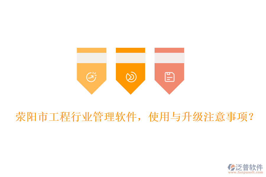 滎陽市工程行業(yè)管理軟件，使用與升級注意事項(xiàng)？