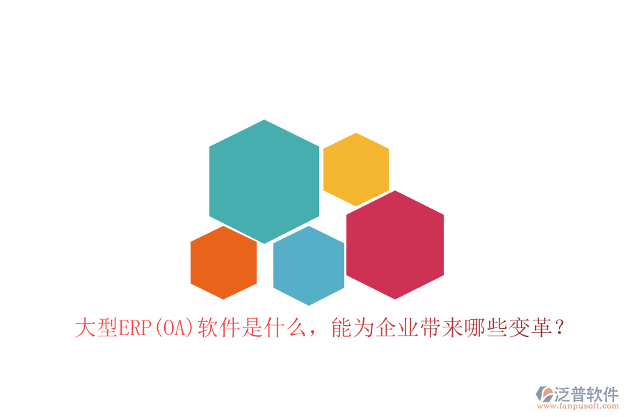 大型ERP(OA)軟件是什么，能為企業(yè)帶來哪些變革？