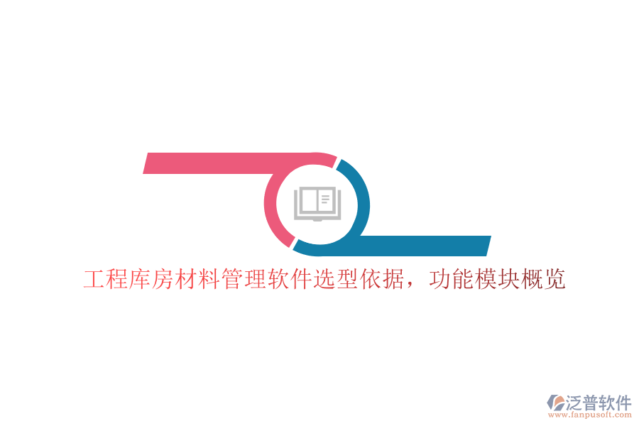 工程庫房材料管理軟件選型依據，功能模塊概覽