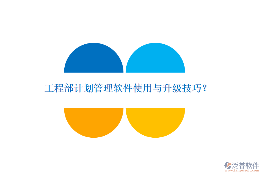 工程部計(jì)劃管理軟件使用與升級(jí)技巧？
