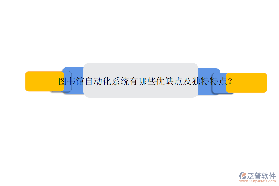 圖書館自動化系統(tǒng)有哪些優(yōu)缺點及獨特特點？