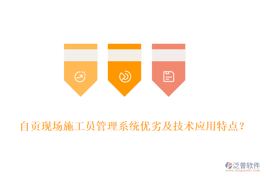 自貢現(xiàn)場施工員管理系統(tǒng)優(yōu)劣及技術(shù)應(yīng)用特點(diǎn)？