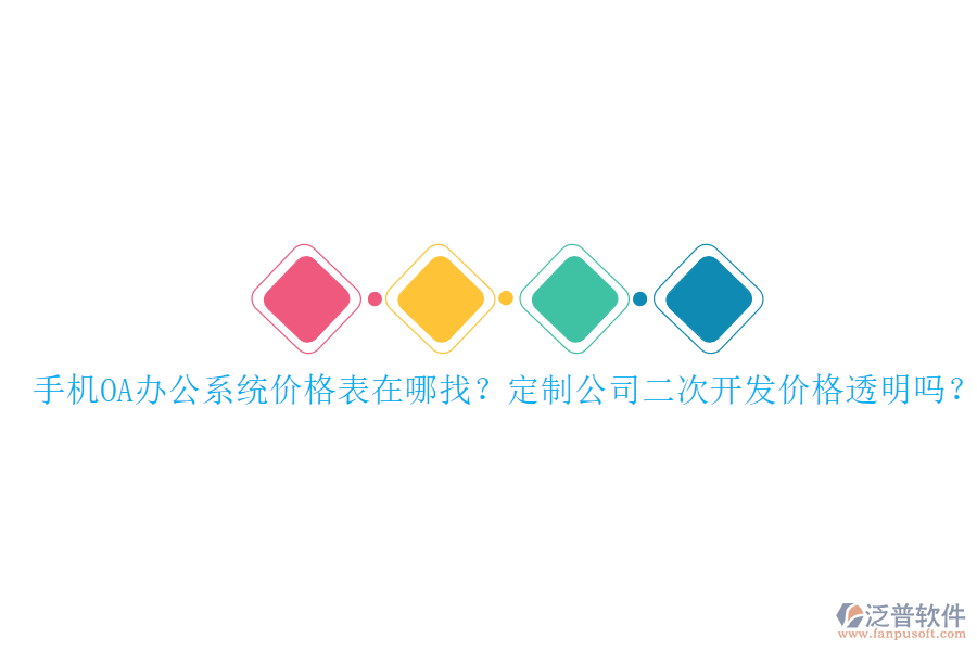  手機OA辦公系統(tǒng)價格表在哪找？定制公司二次開發(fā)價格透明嗎？