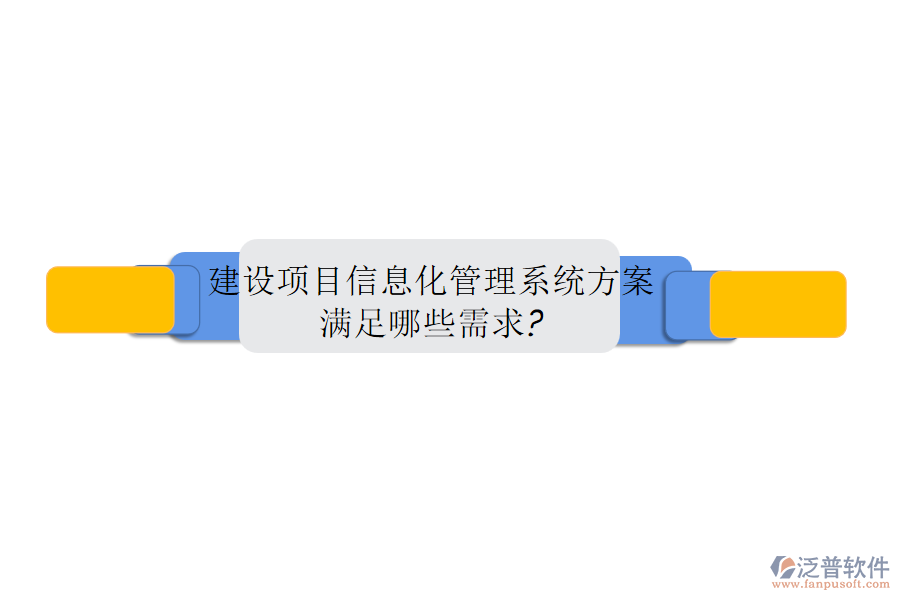 建設項目信息化管理系統(tǒng)方案，滿足哪些需求?