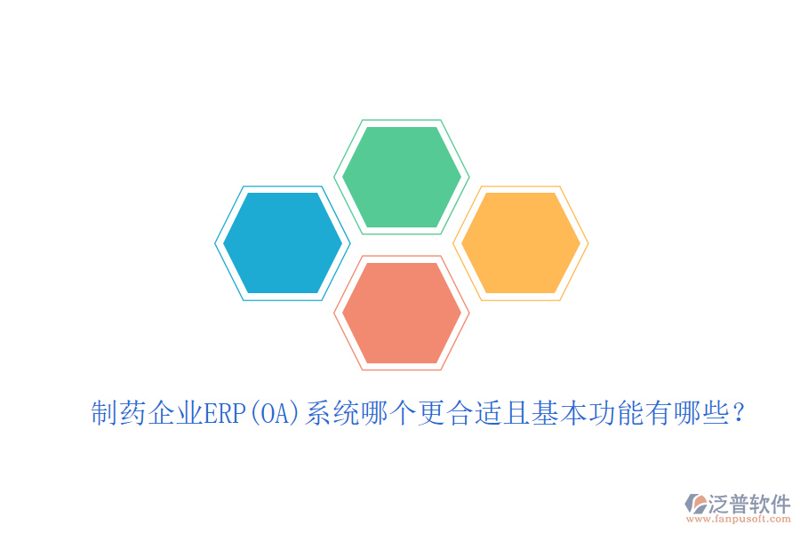 制藥企業(yè)ERP(OA)系統(tǒng)哪個更合適且基本功能有哪些？