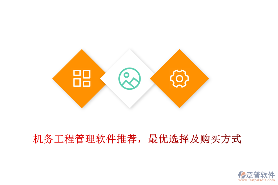 機務(wù)工程管理軟件推薦，最優(yōu)選擇及購買方式