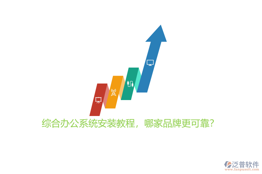 綜合辦公系統(tǒng)安裝教程，哪家品牌更可靠？