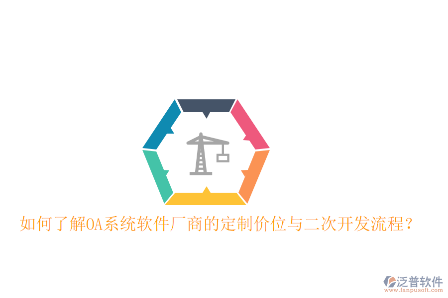  如何了解OA系統(tǒng)軟件廠商的定制價位與二次開發(fā)流程？