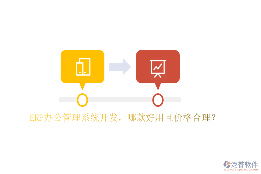 ERP辦公管理系統(tǒng)開發(fā)，哪款好用且價格合理？
