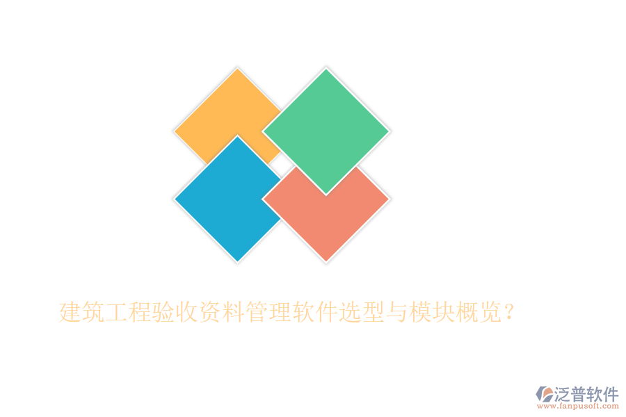 建筑工程驗(yàn)收資料管理軟件選型與模塊概覽？
