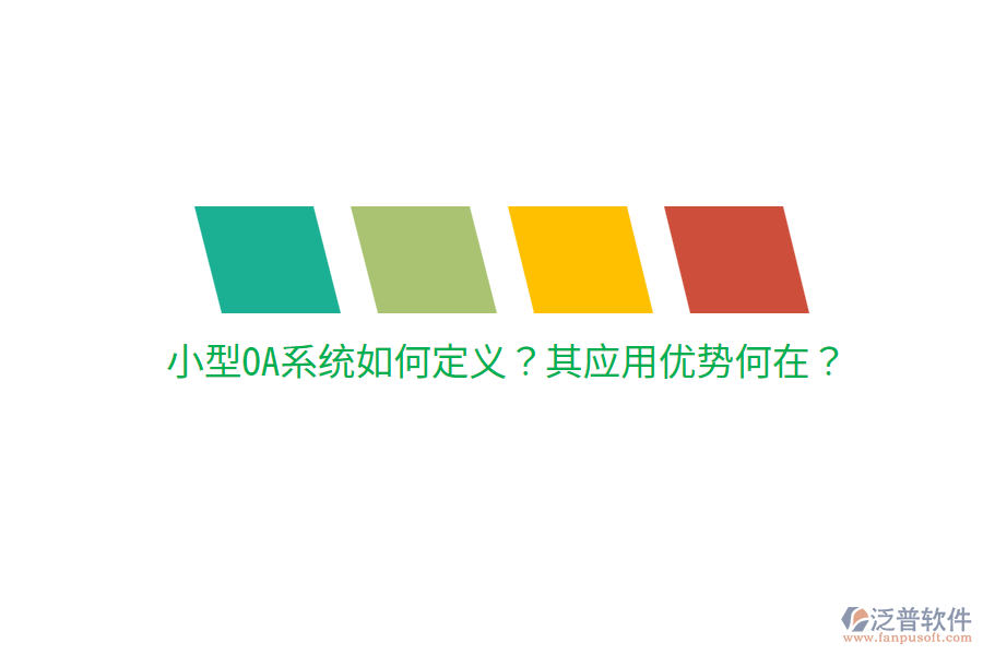 小型OA系統(tǒng)如何定義？其應(yīng)用優(yōu)勢何在？