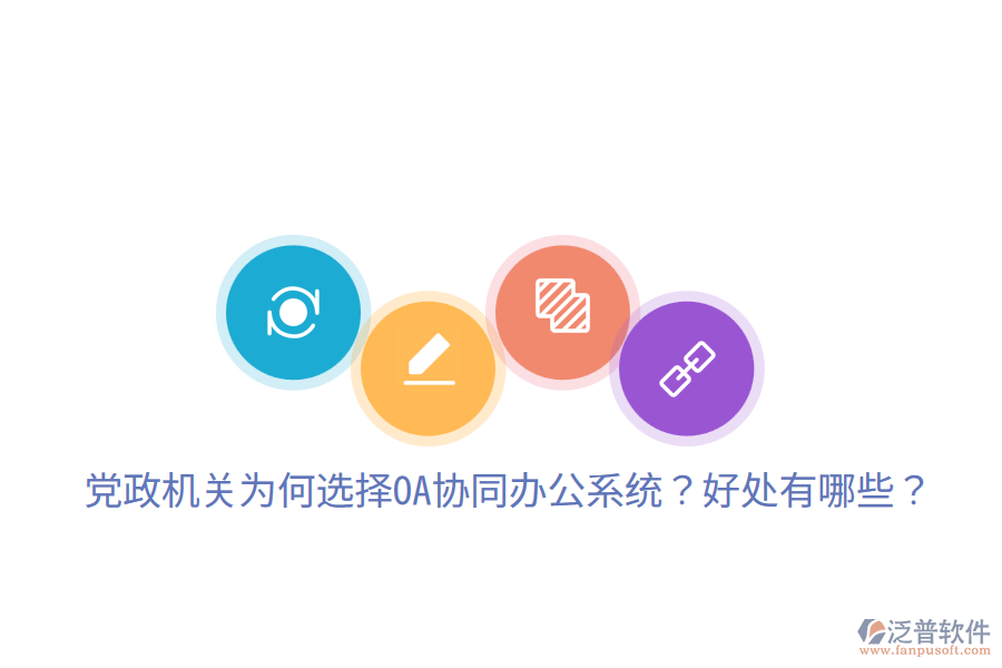  黨政機(jī)關(guān)為何選擇OA協(xié)同辦公系統(tǒng)？好處有哪些？