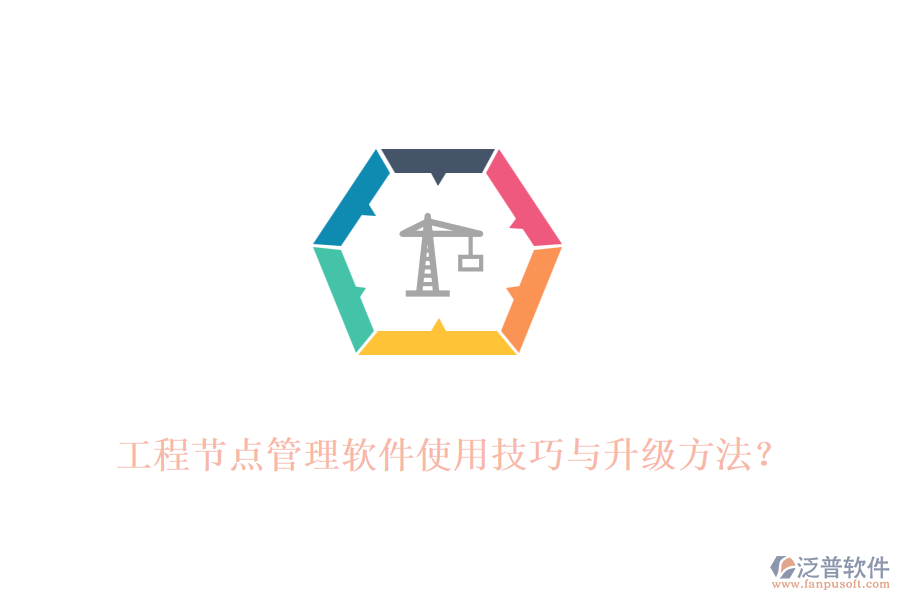 工程節(jié)點管理軟件使用技巧與升級方法？