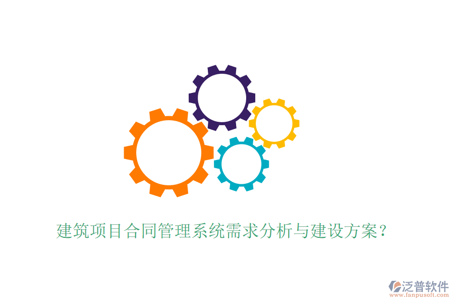 建筑項目合同管理系統(tǒng)需求分析與建設(shè)方案？