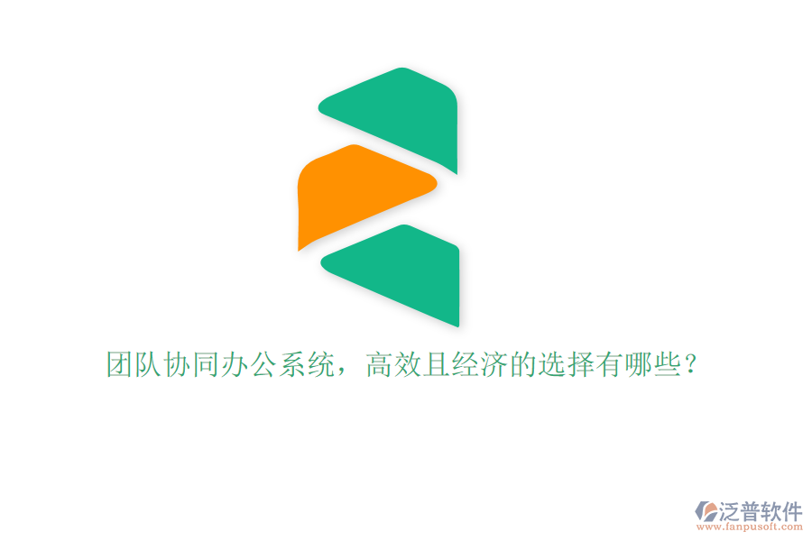 團隊協(xié)同辦公系統(tǒng)，高效且經(jīng)濟的選擇有哪些？
