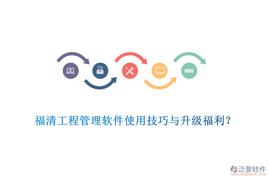 福清工程管理軟件使用技巧與升級福利？