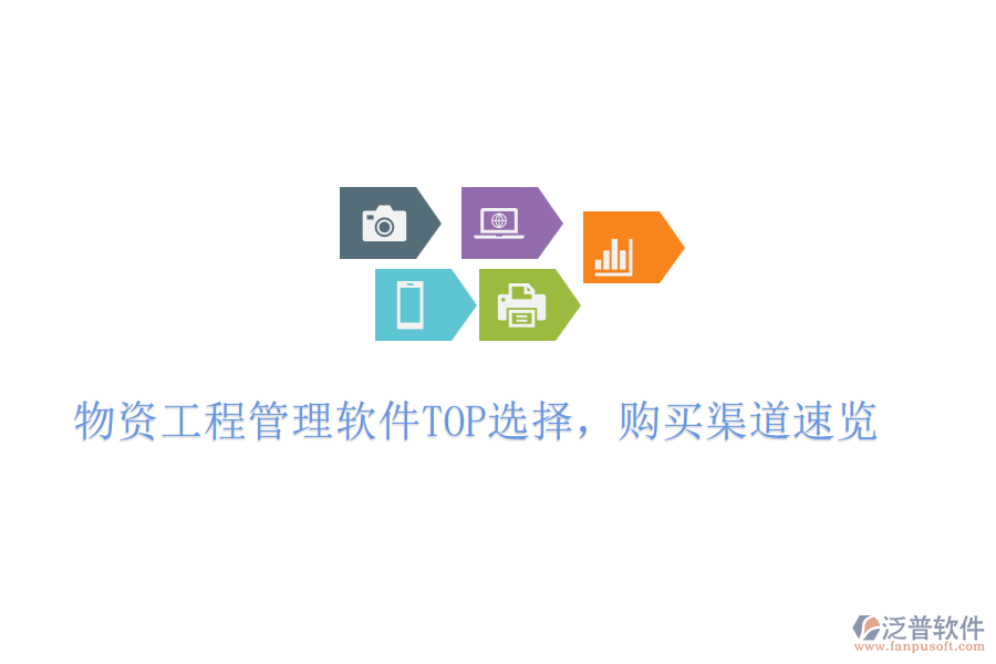 物資工程管理軟件TOP選擇，購(gòu)買(mǎi)渠道速覽
