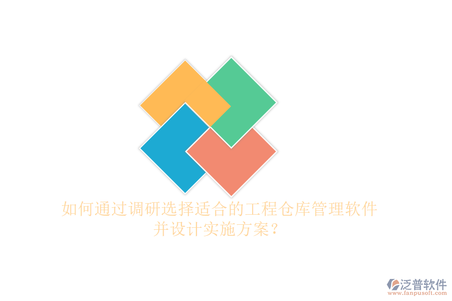 如何通過調研選擇適合的工程倉庫管理軟件并設計實施方案?