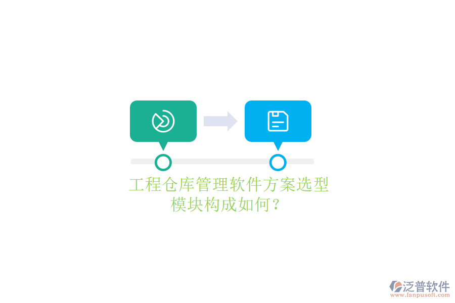 工程倉庫管理軟件方案選型，模塊構成如何?