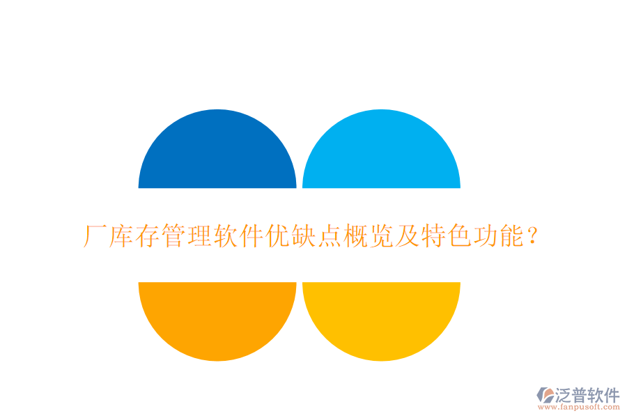 廠庫存管理軟件優(yōu)缺點概覽及特色功能？