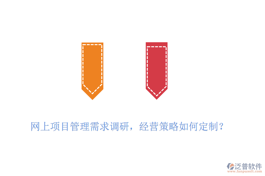 網(wǎng)上項(xiàng)目管理需求調(diào)研，經(jīng)營(yíng)策略如何定制？