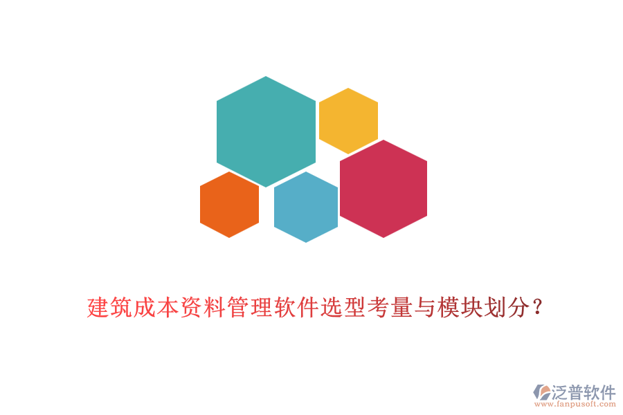 建筑成本資料管理軟件選型考量與模塊劃分？