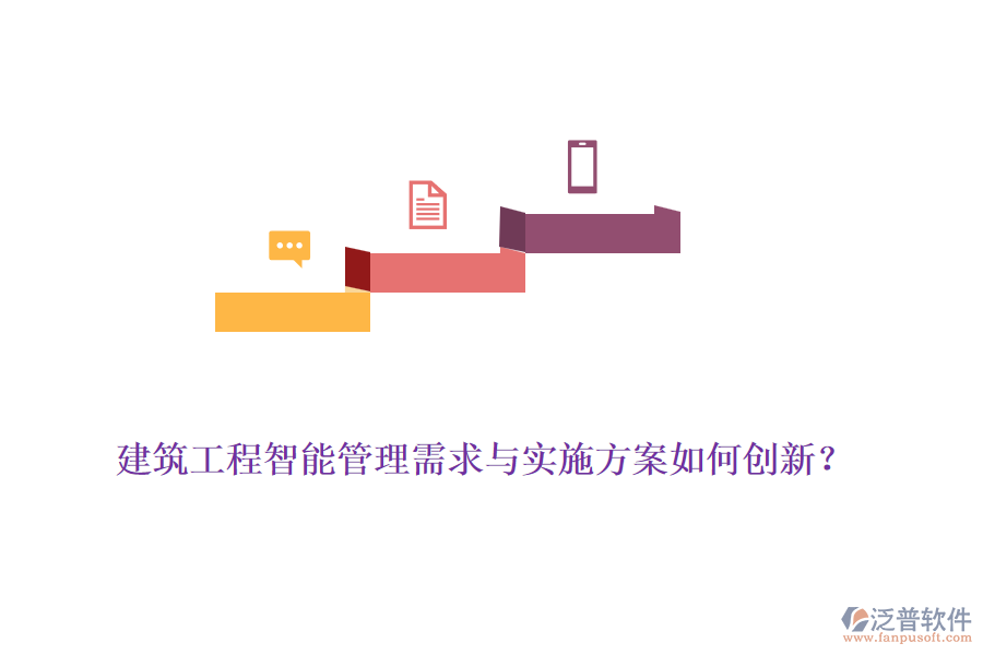 建筑工程智能管理需求與實(shí)施方案如何創(chuàng)新？