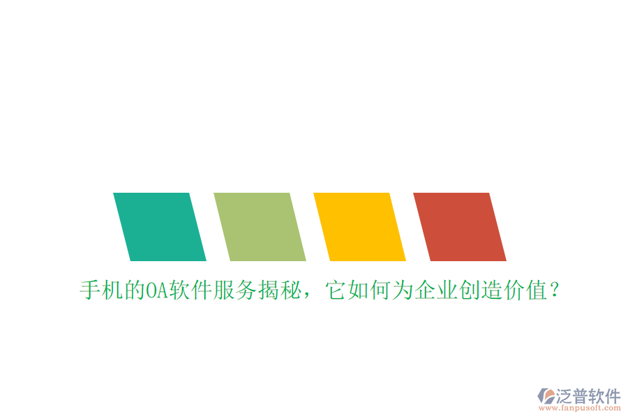 手機(jī)的OA軟件服務(wù)揭秘，它如何為企業(yè)創(chuàng)造價(jià)值？