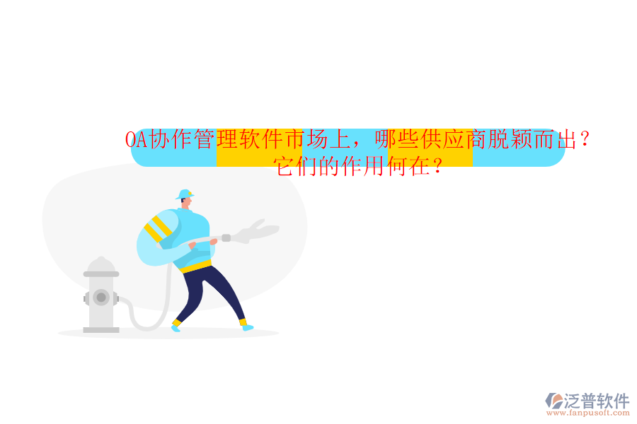 OA協(xié)作管理軟件市場(chǎng)上，哪些供應(yīng)商脫穎而出？它們的作用何在？
