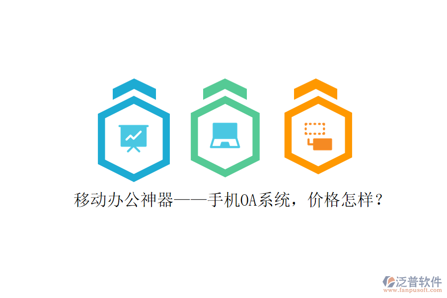 移動(dòng)辦公神器——手機(jī)OA系統(tǒng)，價(jià)格怎樣？