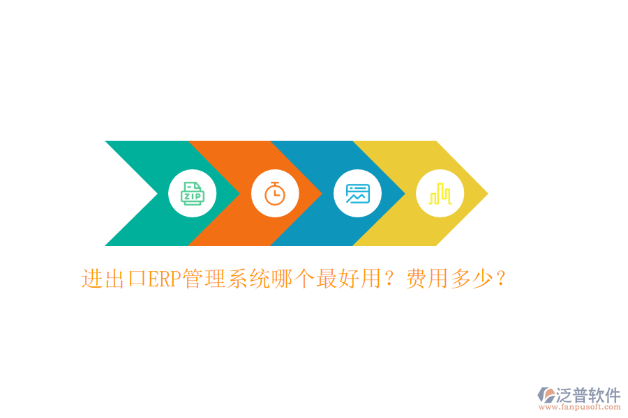 進(jìn)出口ERP管理系統(tǒng)哪個最好用？費(fèi)用多少？