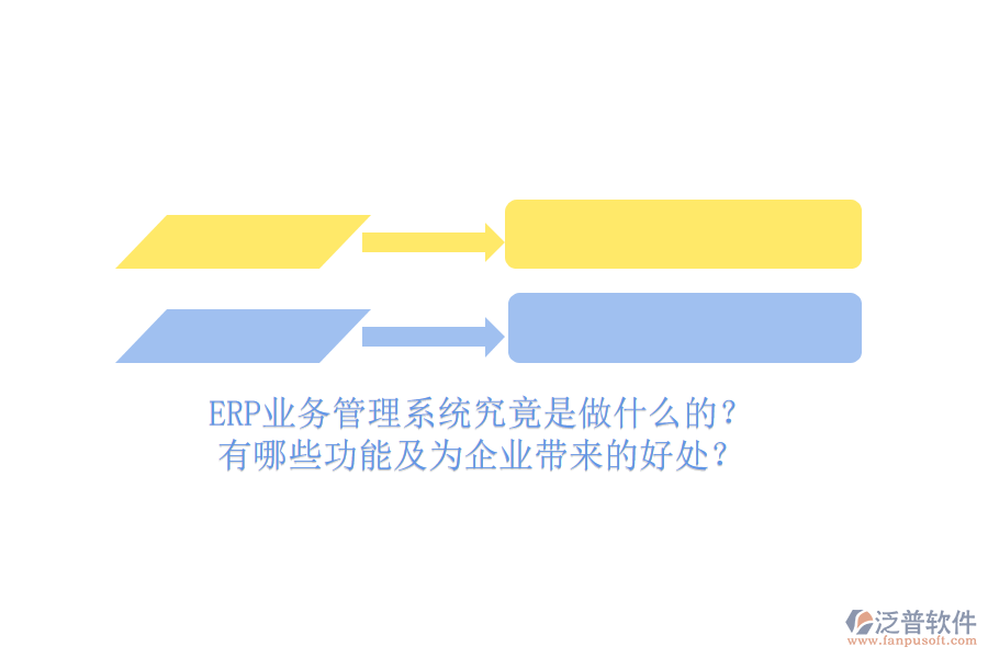 ERP業(yè)務管理系統(tǒng)究竟是做什么的？有哪些功能及為企業(yè)帶來的好處？
