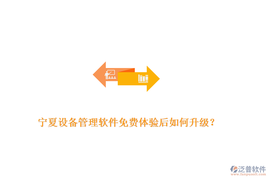 寧夏設備管理軟件免費體驗后如何升級？