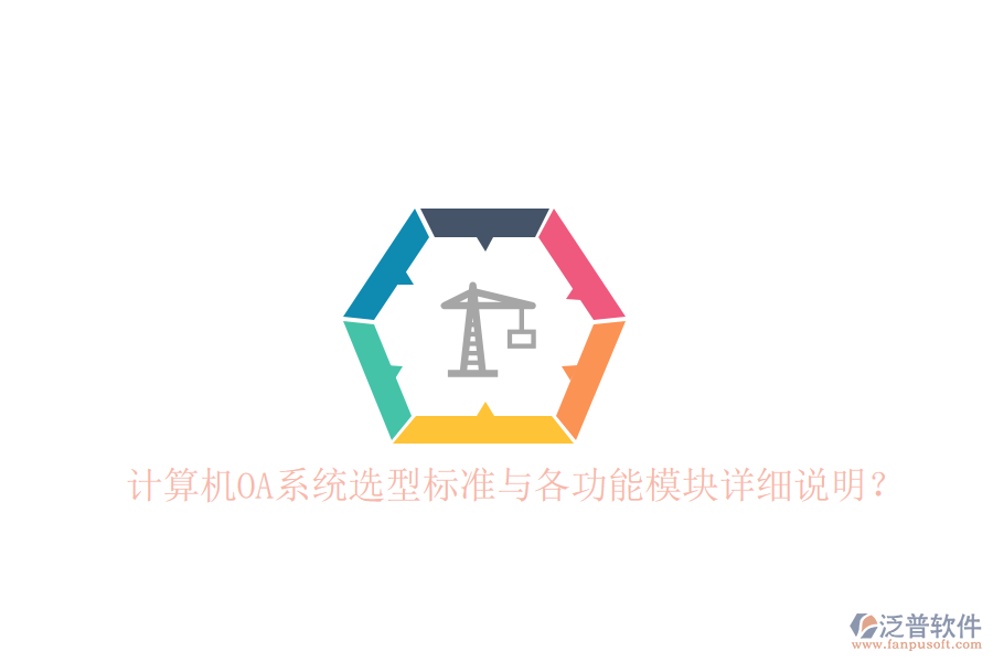  計算機OA系統(tǒng)選型標(biāo)準(zhǔn)與各功能模塊詳細(xì)說明？