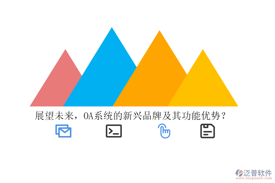 展望未來，OA系統(tǒng)的新興品牌及其功能優(yōu)勢？