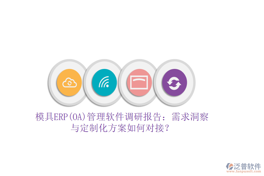 模具ERP(OA)管理軟件調(diào)研報告：需求洞察與定制化方案如何對接？