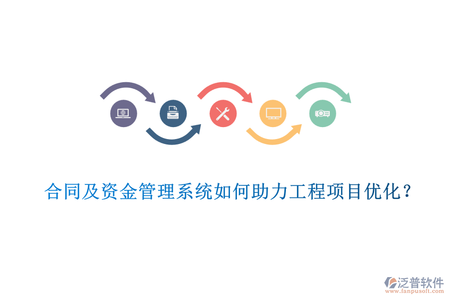 合同及資金管理系統(tǒng)如何助力工程項(xiàng)目?jī)?yōu)化？
