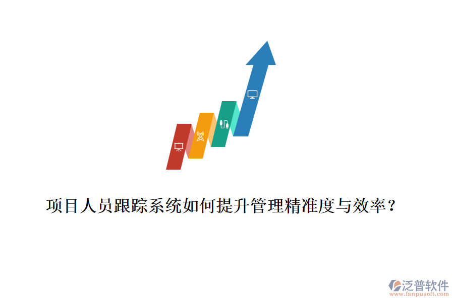 項目人員跟蹤系統(tǒng)如何提升管理精準(zhǔn)度與效率？