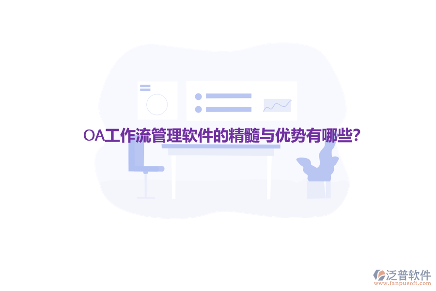OA工作流管理軟件的精髓與優(yōu)勢(shì)有哪些？