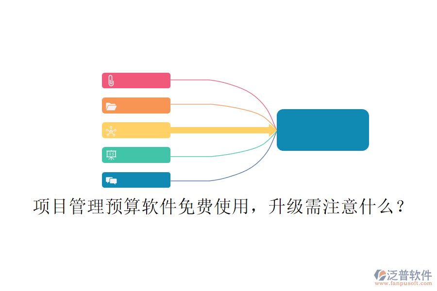 項(xiàng)目管理預(yù)算軟件免費(fèi)使用，升級(jí)需注意什么?