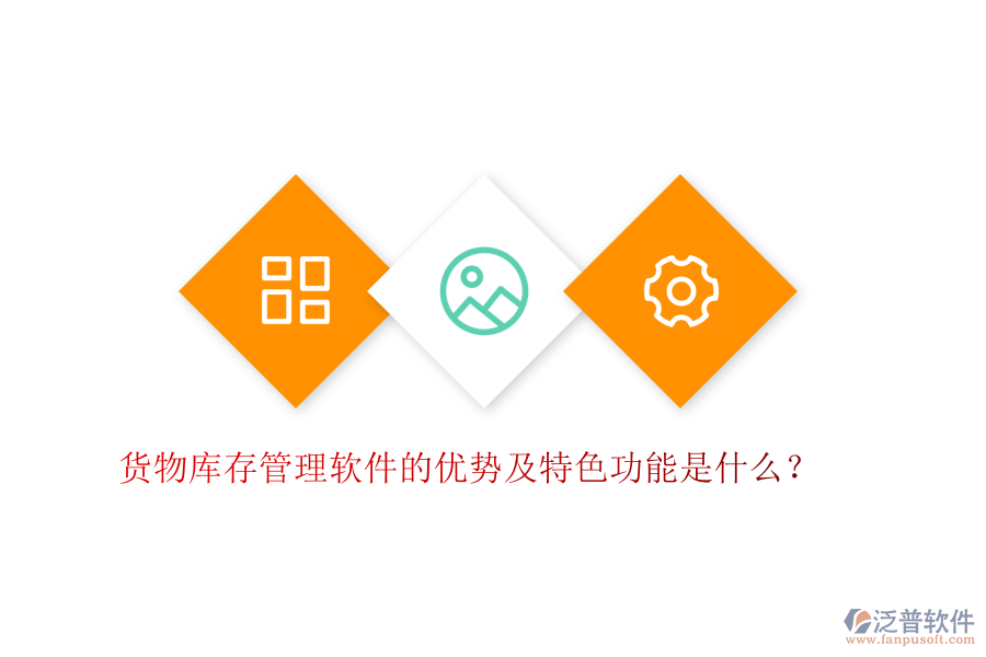 貨物庫存管理軟件的優(yōu)勢及特色功能是什么？