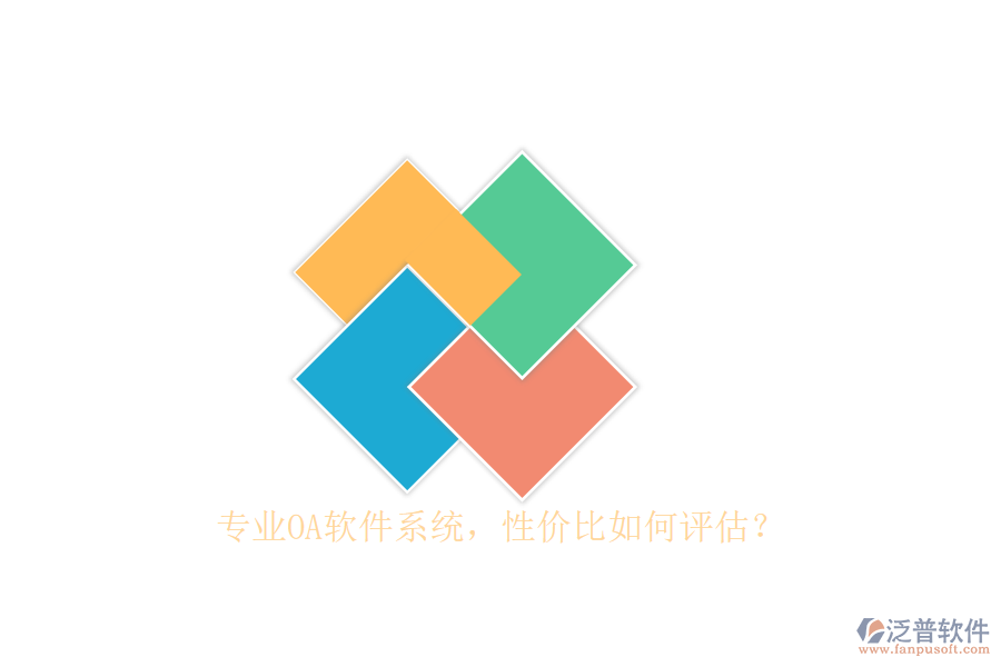 專(zhuān)業(yè)OA軟件系統(tǒng)，性?xún)r(jià)比如何評(píng)估？