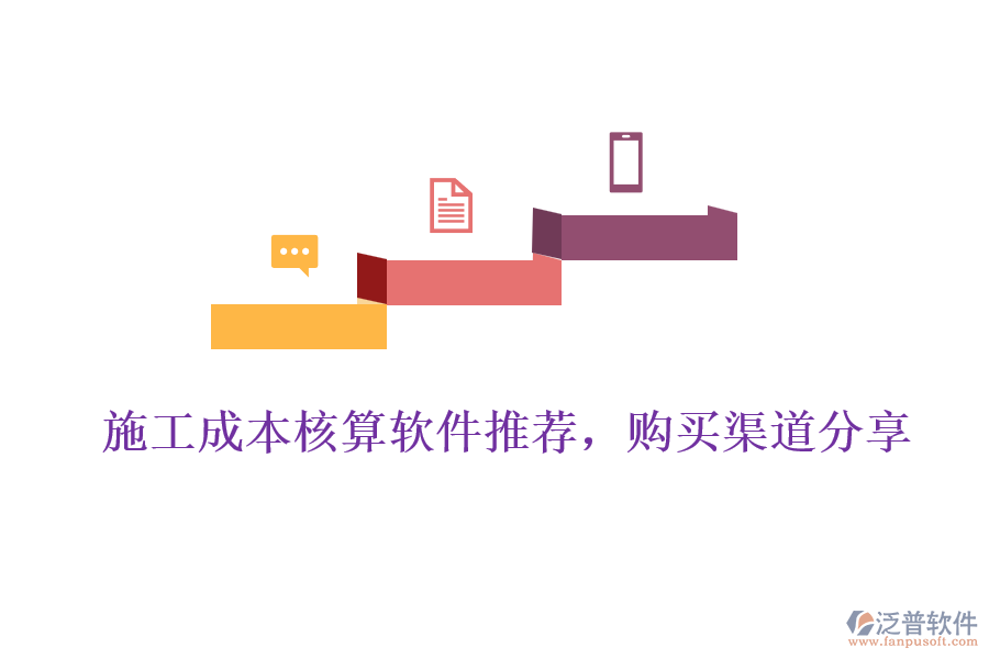 施工成本核算軟件推薦，購(gòu)買(mǎi)渠道分享