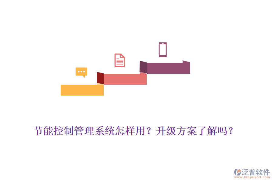 節(jié)能控制管理系統(tǒng)怎樣用？升級(jí)方案了解嗎？