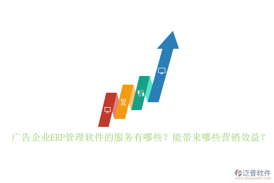 廣告企業(yè)ERP管理軟件的服務(wù)有哪些？能帶來哪些營銷效益？