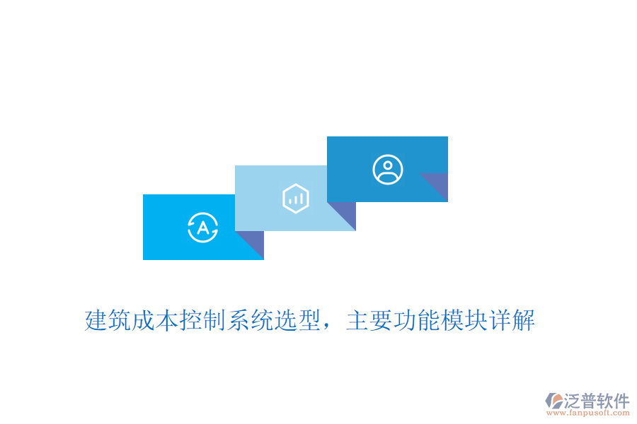建筑成本控制系統(tǒng)選型，主要功能模塊詳解