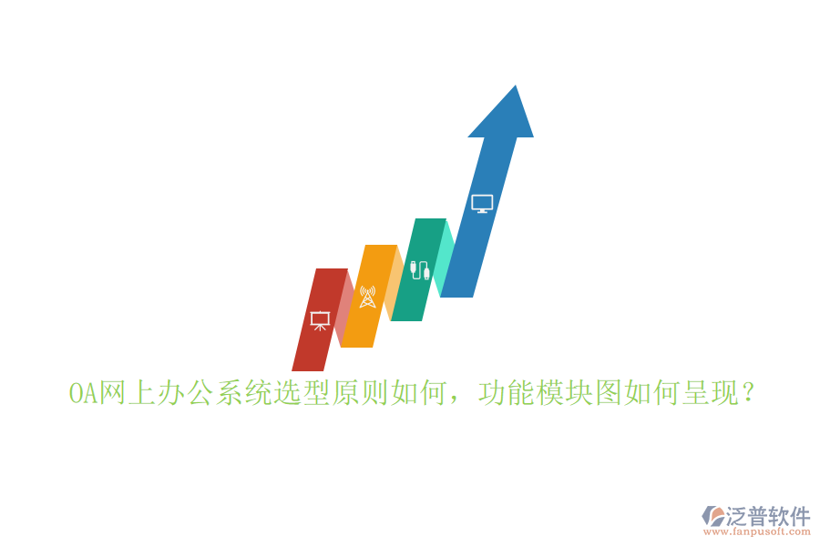 OA網(wǎng)上辦公系統(tǒng)選型原則如何，功能模塊圖如何呈現(xiàn)？