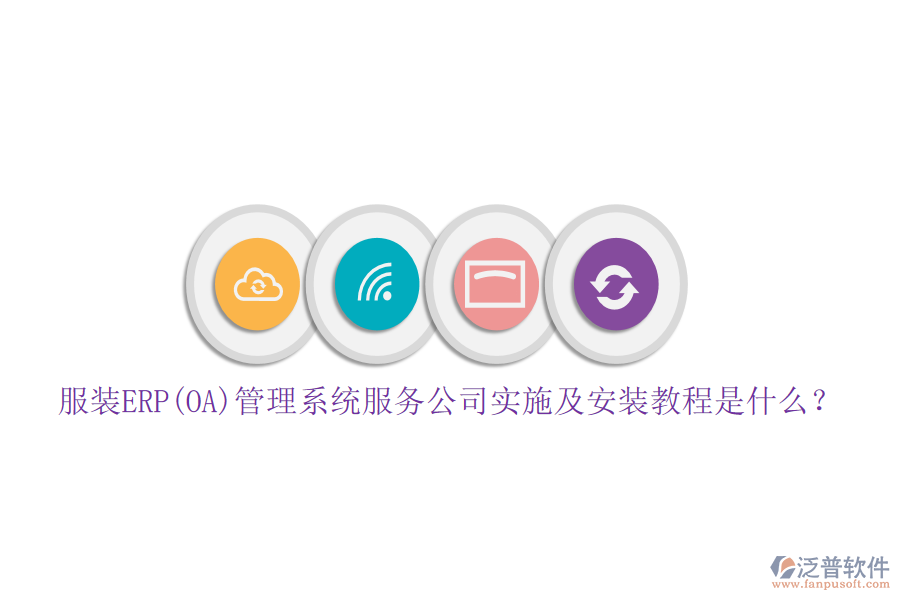 服裝ERP(OA)管理系統(tǒng)服務(wù)公司實(shí)施及安裝教程是什么？