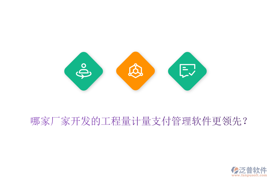 哪家廠家開發(fā)的工程量計(jì)量支付管理軟件更領(lǐng)先？