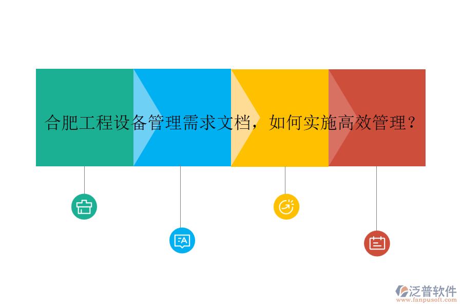 合肥工程設備管理需求文檔，如何實施高效管理？